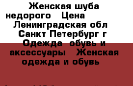 Женская шуба недорого › Цена ­ 17 000 - Ленинградская обл., Санкт-Петербург г. Одежда, обувь и аксессуары » Женская одежда и обувь   